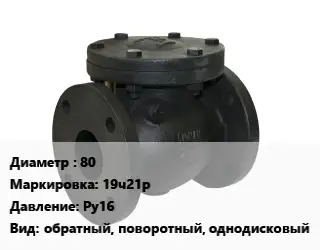 Клапан чугунный 80 19ч21р Ру16 обратный, поворотный, однодисковый